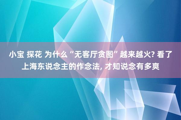 小宝 探花 为什么“无客厅贪图”越来越火? 看了上海东说念主的作念法， 才知说念有多爽