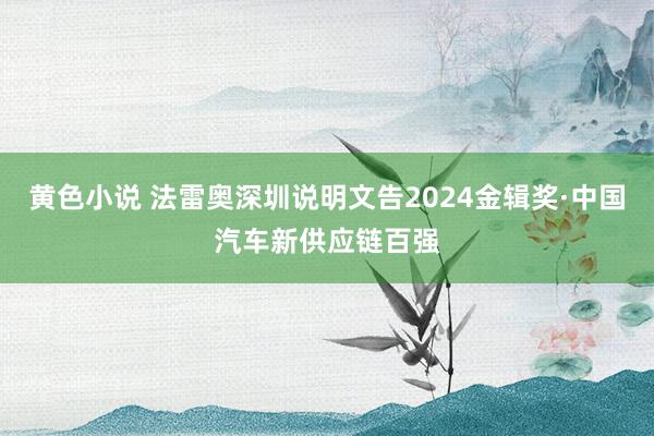 黄色小说 法雷奥深圳说明文告2024金辑奖·中国汽车新供应链百强