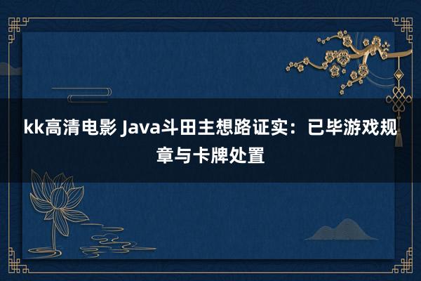 kk高清电影 Java斗田主想路证实：已毕游戏规章与卡牌处置