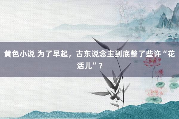 黄色小说 为了早起，古东说念主到底整了些许“花活儿”？