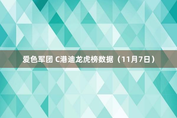 爱色军团 C港迪龙虎榜数据（11月7日）